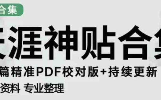 天涯论坛资源发布抖音快手小红书神仙帖子引流、变现项目，日入300到800比较稳定(利用天涯论坛资源实现稳定日入300到800元的抖音快手小红书引流变现项目)