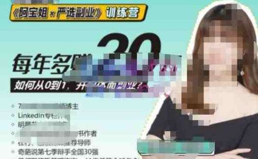 《阿宝姐×严选副业》训练营【Plus版】12期，帮助你找准适合自己的副业，开启斜杠人生(《阿宝姐×严选副业》训练营【Plus版】12期打造多元化收入来源，实现斜杠人生的秘诀)