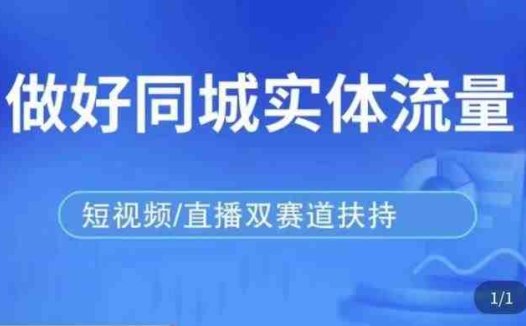 发型师打爆同城实战落地课全面解析精准引流与业绩提升策略)