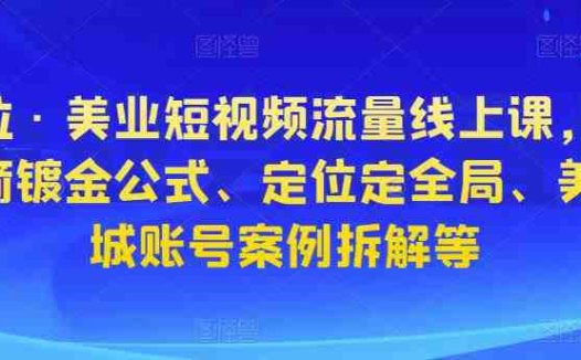 星诺拉·美业短视频流量线上课,含八星八箭镀金公式、定位定全局、美业同城账号案例拆解等(探索美业短视频营销新策略,打造个人品牌影响力)