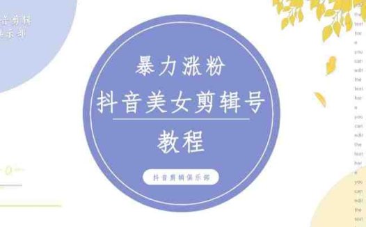 抖音快手暴力涨粉美女混剪视频教程,百分百过原创图片教程!附带违规申诉方法(“抖音快手美女混剪视频教程暴力涨粉与处理违规申诉的有效策略”)