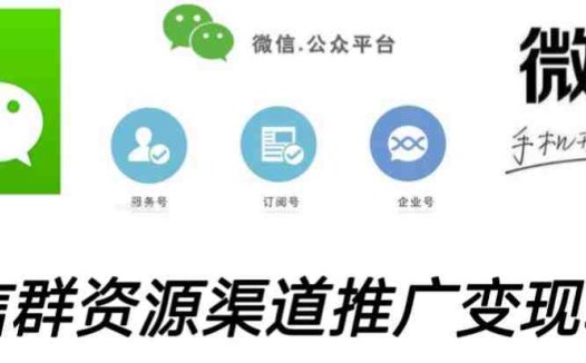 微信群码资源渠道内循环推广变现项目,多种变现方式,打通你的管道收益(微信群码资源渠道内循环推广变现项目打通你的管道收益)