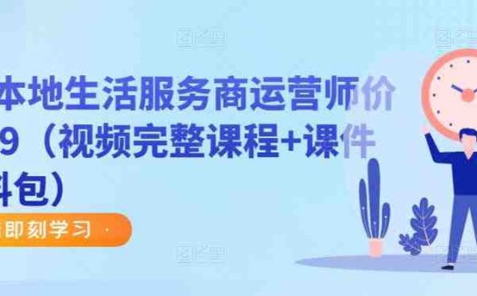 谋事本地生活服务商运营师价值999（视频完整课程+课件+资料包）(深度解析本地生活服务商运营师角色及其在短视频领域的应用)