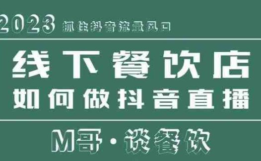 2023抓住抖音流量风口，线下餐饮店如何做抖音同城直播给餐饮店引流(掌握抖音同城直播技巧，助力餐饮店生意繁荣)