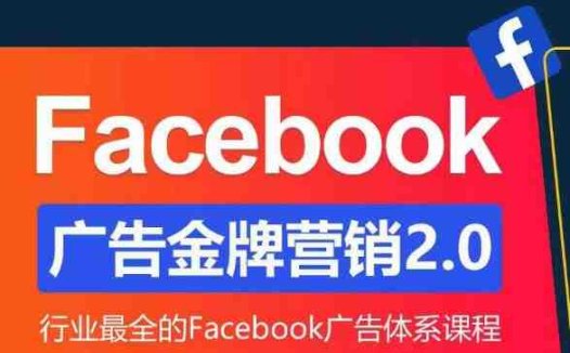Facebook广告营销体系化教程，Facebook广告金牌营销2.0，行业最全的Facebook广告体系课程(掌握Facebook广告营销秘诀，提升广告效果与ROI)