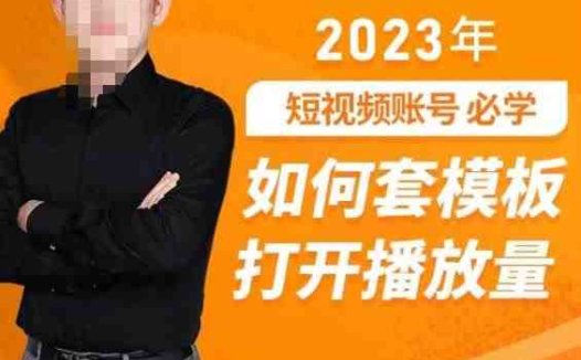 中神通-如何套模板打开播放量，​2023短视频账号起号必学课31节，送钩子模板(“2023短视频账号起号必学课从定位到盈利，全面解析短视频运营之道”)