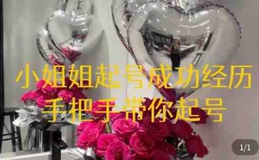 桃桃·鲜花花店起号课，​了解自身优势突出，找到引流方向，手把手带你起号(【桃桃·鲜花花店起号课】—— 为鲜花行业新人量身打造的引流与运营指南)