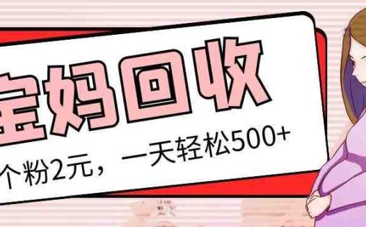最新宝妈粉回收变现计划及胎教音乐高端变现玩法全套教程!(非老玩法)(最新宝妈粉回收变现计划及胎教音乐高端变现玩法详解)