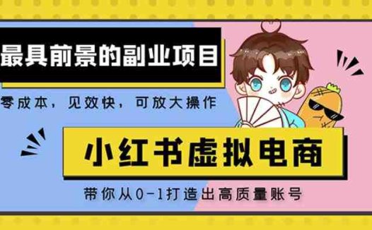 小红书蓝海大市场虚拟电商项目，手把手带你打造出日赚2000+高质量红薯账号(手把手教你打造日赚2000+的高质量红薯账号)