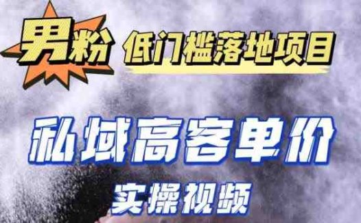 最新超耐造男粉项目实操教程，抖音快手短视频引流到私域自动成交，单人单号单日变现1000+(掌握最新超耐造男粉项目实操教程，轻松实现抖音快手短视频引流到私域自动成交，单人单号单日变现1000+。)