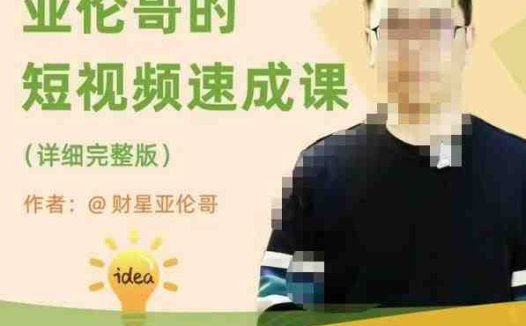 亚伦哥·短视频速成课，方法论加实战结合，学完马上就可以上手实操，拒绝空洞理论(“亚伦哥短视频速成课全面解析短视频运营策略与实战技巧”)