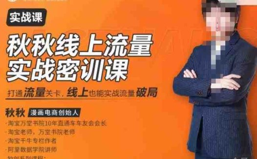 秋秋线上流量密训班18.0，手把手实操，边讲边做，直引万流量破局实战玩法，现场出数据拿结果(秋秋线上流量密训班18.0手把手实操，解决中小卖家流量困境)