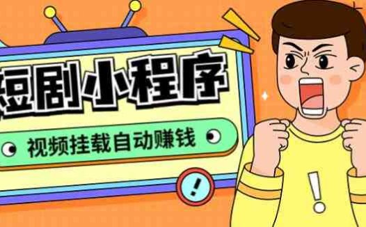 外面收费1680的短剧小程序搭建教程，支持抖音/快手/百度/微信/h5端【全套源码+详细教程】(2023年短剧分销元年全套源码+详细教程助你轻松躺赚)