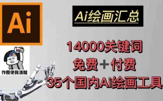 AI绘画汇总14000关键词+35个国内AI绘画工具(兔费+付费)头像壁纸不用愁(AI绘画工具助力创作者实现多元化变现)