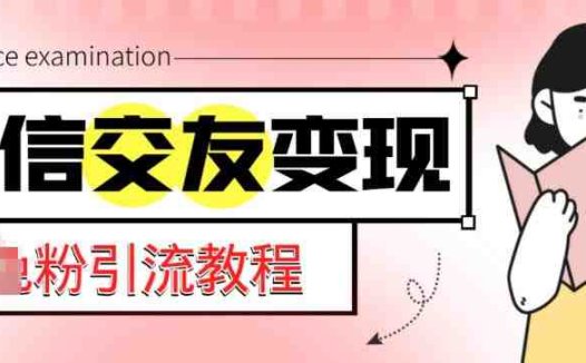 微信交友变现项目，吸引全网LSP男粉精准变现，小白也能轻松上手，日入500+(微信交友变现项目全网LSP男粉精准变现，小白也能轻松上手)