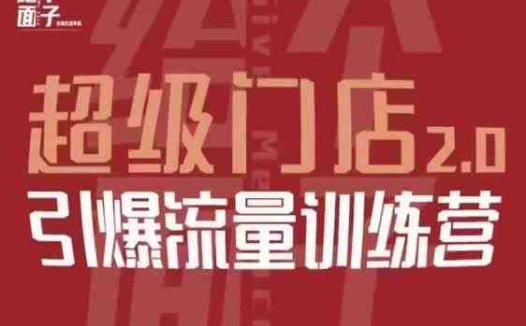 给个面子·超级门店2.0，本地商家引爆流量训练营，包含本地经营所有知识板块(“超级门店2.0全方位解决本地商家经营难题，引领流量新潮流”)
