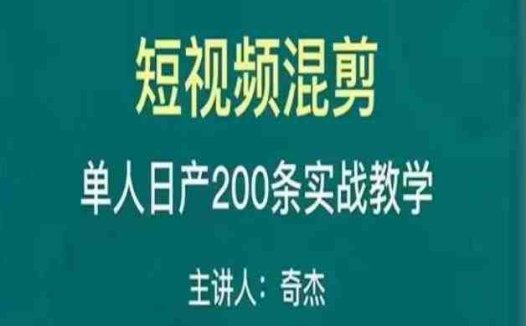 混剪魔厨短视频混剪进阶，一天7-8个小时，单人日剪200条实战攻略教学(掌握混剪魔厨短视频混剪进阶技巧，提升短视频制作效率)