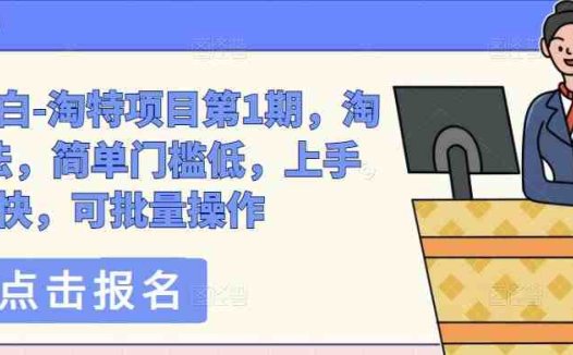 绅白不白-淘特项目第1期,淘特玩法,简单门槛低,上手快,可批量操作(淘特项目第1期简单易行的赚钱新途径)