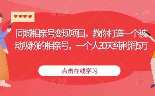 同城相亲号变现项目，教你打造一个被动吸粉的相亲号，一个人30天纯利润5万(同城相亲号变现项目打造被动吸粉的相亲号，实现30天纯利润5万)