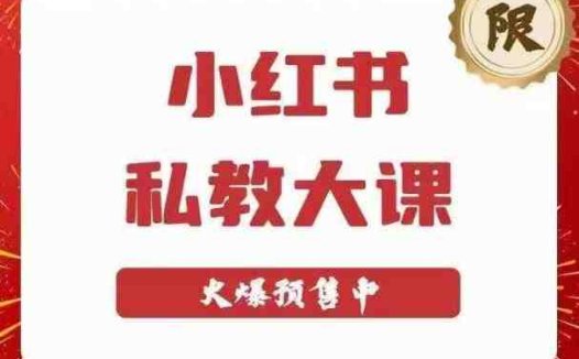 小红书私教大课第6期,小红书90天涨粉18w,变现10w+,半年矩阵号粉丝破百万(掌握小红书变现秘诀,助你实现粉丝破百万)