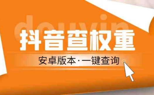 外面收费288的安卓版抖音权重查询工具,直播必备礼物收割机【软件+详细教程】(揭秘市场上热门的抖音权重查询工具及其使用方法)
