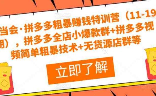 课程内容，包括拼多多视频简单粗暴技术、2022年拼多多高效运营12步法、8套店铺实操技术等。通过学习这些实操技术，可以帮助拼多多店铺实现高效运营，提高店铺收益。)