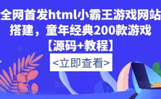 全网首发html小霸王游戏网站搭建，童年经典200款游戏【源码+教程】(如何利用html小霸王游戏网站搭建怀旧平台并实现收益增长)