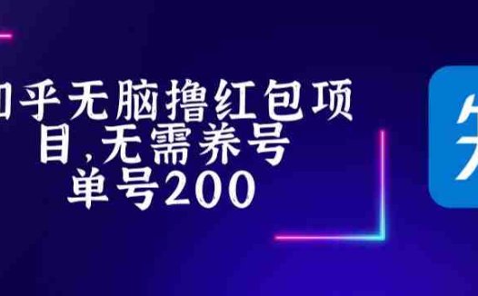 最新知乎撸红包项长久稳定项目，稳定轻松撸低保【详细玩法教程】(无需养号，轻松赚取红包——最新知乎撸红包项长久稳定项目详解)