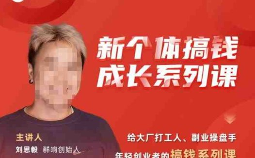 群响·新个体搞钱成长列系课,带领厂大打工人、副操业盘手、年轻创业者们解拆赚钱项目(群响·新个体搞钱成长列系课带领厂大打工人、副操业盘手、年轻创业者们解拆赚钱项目)