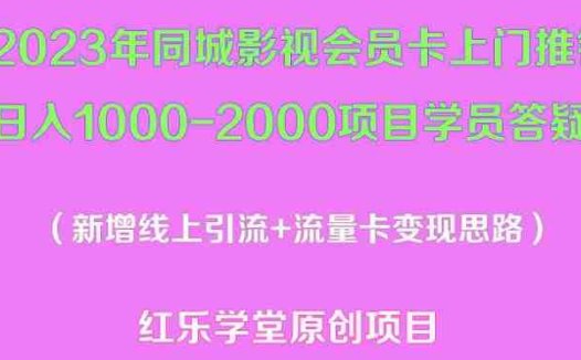 2023年同城影视会员卡上门推销日入1000-2000项目变现新玩法及学员答疑(探索2023年同城影视会员卡上门推销新玩法，实现日入1000-2000的目标)
