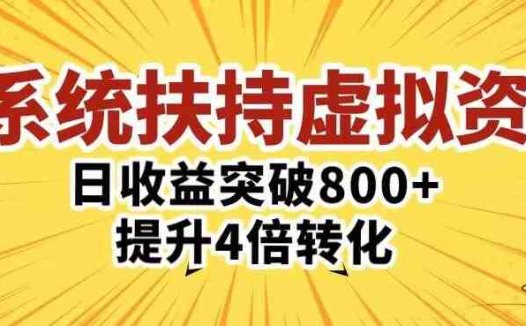 三大系统扶持的虚拟资料项目”实战型项目助力收益翻倍，转化效率提升四倍。)