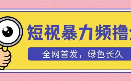 外面收费1680的短视频暴力撸金，日入300+长期可做，赠自动收款平台(利用短视频暴力撸金项目实现日入300+的长期盈利)