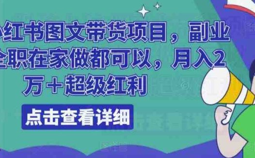 船长小红书图文带货项目，副业或者全职在家做都可以，月入2万＋超级红利(船长小红书图文带货项目最新风口，轻松赚钱)