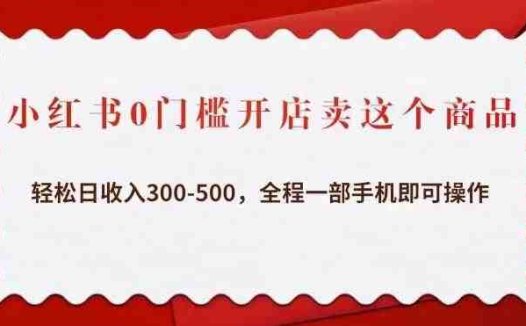 小红书0门槛开店卖这个商品，轻松日收入300-500，全程一部手机即可操作(“小红书眼镜店项目轻松日收入300-500，全程一部手机即可操作”)