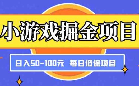 小游戏掘金项目，傻式瓜‬无脑​搬砖‌​，每日低保50-100元稳定收入(简单易行，每日稳定收入——小游戏掘金项目解析)