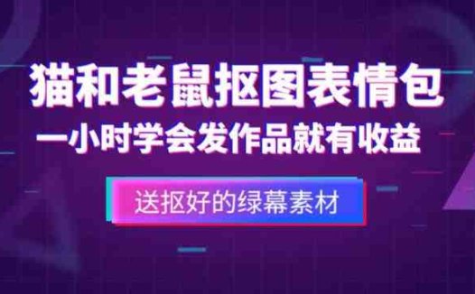 外面收费880的猫和老鼠绿幕抠图表情包视频制作教程，一条视频13万点赞，直接变现3W(猫和老鼠绿幕抠图表情包视频制作教程，一条视频13万点赞，直接变现3W)