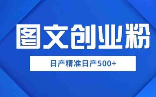图文创业粉日产500+手机的秘诀揭秘”)