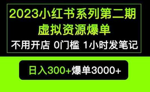 2023小红书系列第二期虚拟资源私域变现爆单，不用开店简单暴利0门槛发笔记【揭秘】(揭秘小红书系列第二期无需开店，虚拟资源变现新途径)