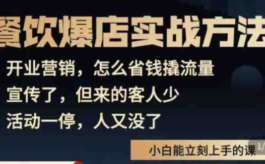象哥搞餐饮·餐饮爆店营销实战方法，小白能立刻上手的课