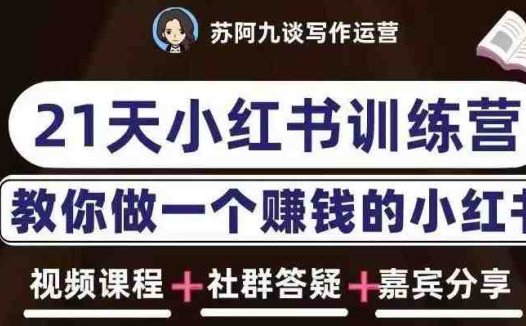 苏阿九第六期21天小红书训练营,打造爆款笔记,教你做一个赚钱的小红书(苏阿九第六期21天小红书训练营从认知到实操,全方位掌握自媒体变现技能)