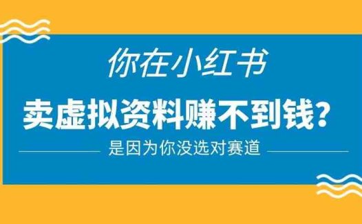 小红书卖虚拟资料的正确赛道，没有什么门槛，一部手机就可以操作【揭秘】(揭秘小红书卖虚拟资料的正确赛道及其操作方法)
