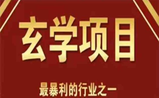 李院长玄学风水变现项目，小白0基础可以玄学变现的项目（短视频剪辑+直播搭建变现课）(掌握玄学风水变现之道，从小白到大神的进阶之路)