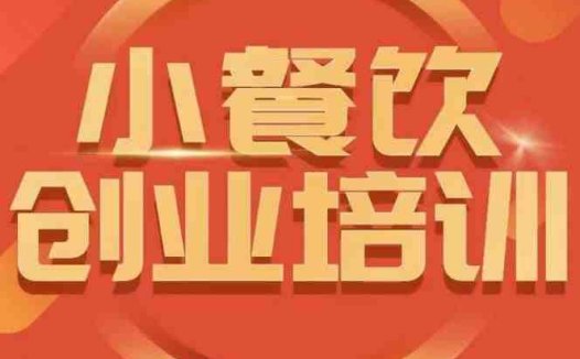 小餐饮创业培训课程，怎样让产品更优秀，小吃行业与市场规模(全面解析小餐饮创业之道从市场分析到经营策略)
