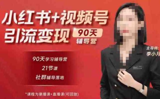李小月小红书90天辅营导第七期,熟悉新媒体平台|从零到一做爆款内容|商业变现(李小月小红书90天辅营导从新媒体运营到商业变现的全面指南)