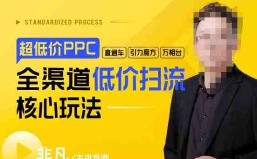 玺承·超低价ppc—“直通车、引力魔方、万相台”全渠道低价扫流核心玩法(“全渠道低价扫流核心玩法提升店铺盈利与客户满意度的新策略”)