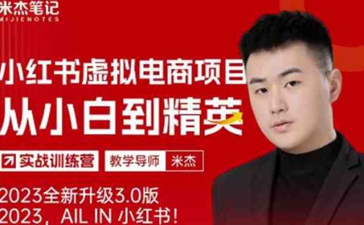 风口再至-米杰小红书虚拟电商项目3.0全网首发单号月收益过万可批量！(米杰小红书虚拟电商项目3.0轻资产互联网项目的优质标杆)