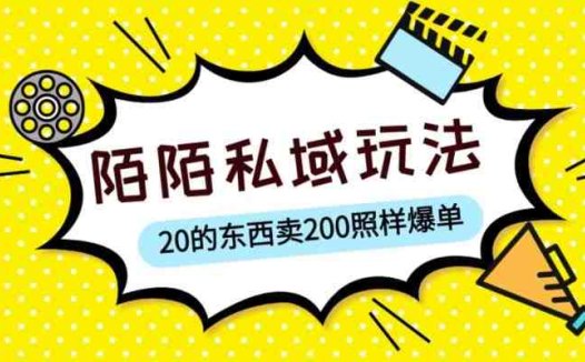 陌陌私域这样玩，10块的东西卖200也能爆单，一部手机就行【揭秘】(《陌陌私域项目揭秘简单操作，高额回报》)
