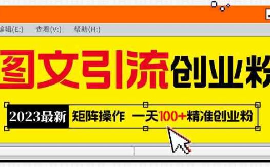 2023最新图文引流创业粉教程,矩阵操作,日引100+精准创业粉(“2023最新图文引流创业粉教程一步步引导你日引100+精准创业粉”)