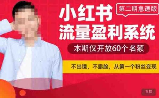小红书流量盈利系统（第二期急速版），不出境，不露脸，轻松把流量变成米(“小红书流量盈利系统轻松把流量变成米的秘密武器”)