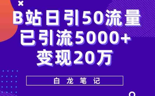 B站日引50+流量,实战已引流5000+变现20万,超级实操课程(“B站引流实操从零到变现20万的实战经验分享”)